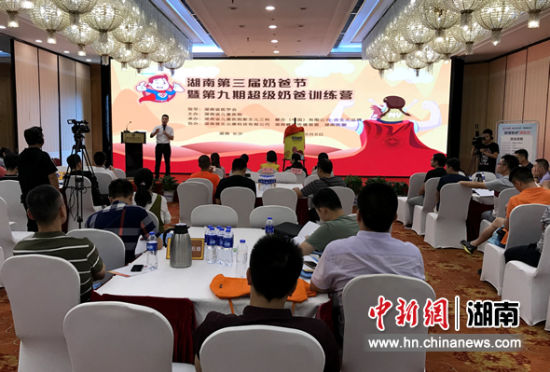 湖南第三届“奶爸节”开幕。