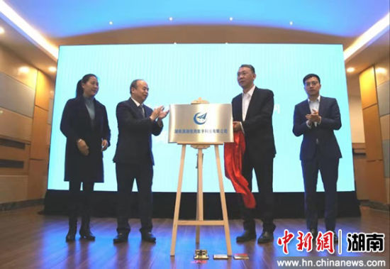 湖南潇湘信用数字科技有限公司在长沙揭牌。