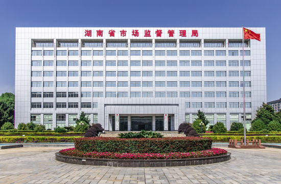 2018年10月29日，湖南省市场监督管理局挂牌成立。