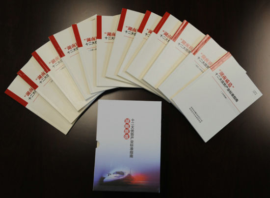 《“湖南质造”十二大优势产业标准指南》丛书。