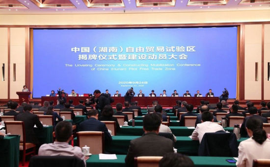9月24日，中国(湖南)自由贸易试验区揭牌仪式暨建设动员大会在长沙举行。伍鹏程 摄