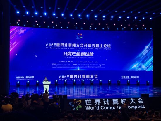 11月3日至4日，2020世界计算机大会在湖南长沙举行。鲁毅 摄