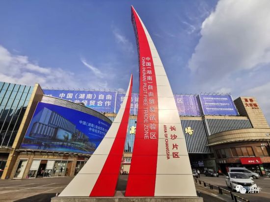 中国(湖南)自由贸易试验区长沙片区立式标识牌。华声在线全媒体记者郭立亮 摄