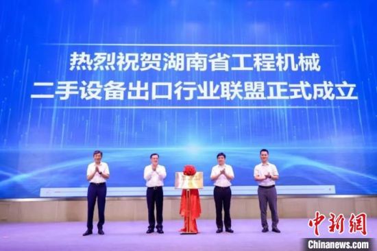8月3日，湖南省工程机械二手设备出口行业联盟成立。　长沙经开区供图