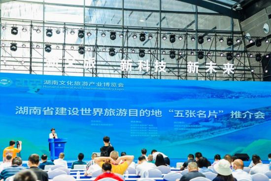 湖南省建�O世界旅游目的地“五��名片”推介��活�釉陂L沙�e行。