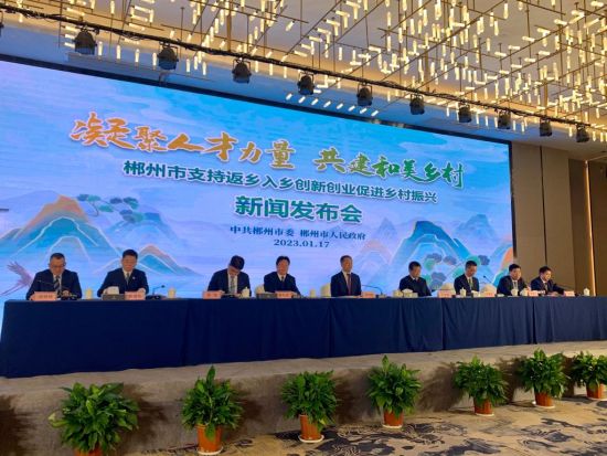 1月17日，湖南郴州举行郴州市支持返乡入乡创新创业促进乡村振兴新闻发布会。 鲁毅 摄