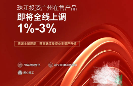 珠江投资宣传页。来源：广州珠江房地产微信公众号