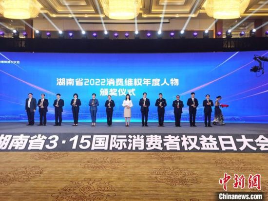 湖南省2022消费维权年度人物颁奖。　向一鹏 摄