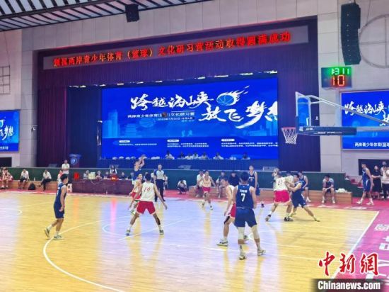 7月31日，海峡两岸青少年篮球运动员在福彩3d
进行友谊赛。付敬懿 摄