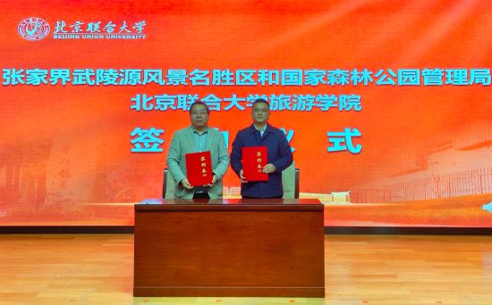 11月28日，张家界武陵源风景名胜区和国家森林公园管理局与北京联合大学旅游学院签署合作协议。吴勇兵 摄