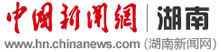 中国新闻网湖南