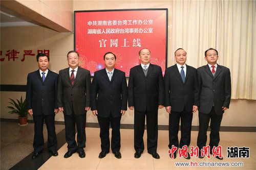 湖南省委台办官方网站正式上线