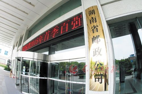 湖南省邮政公司将更名中国邮政集团湖南分公